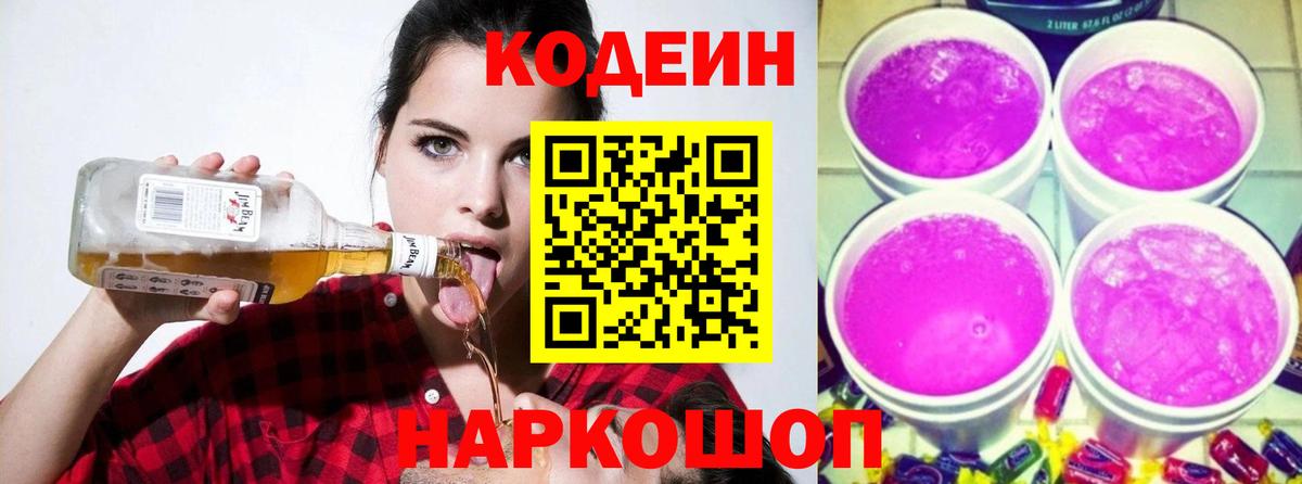 Кодеиновый сироп Lean Purple Drank Ростов Великий